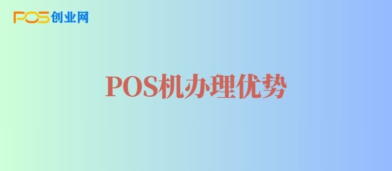 办理个人POS机有什么好处？