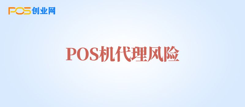 POS机代理风险