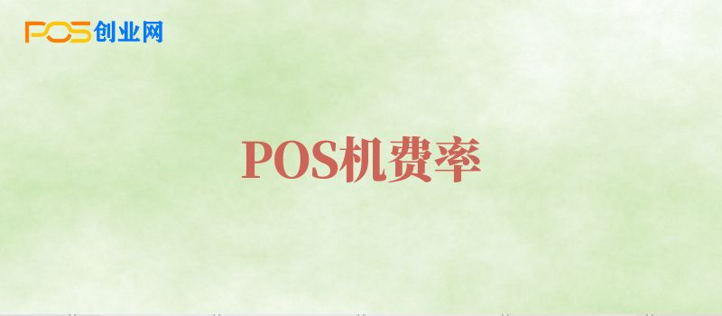 POS机费率