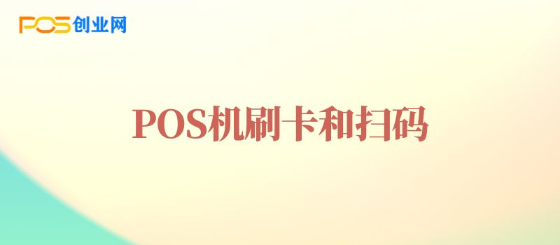 POS机的插卡和刷卡有什么区别？