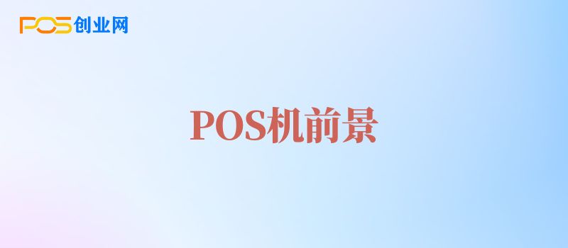 POS机行业现状与前景分析