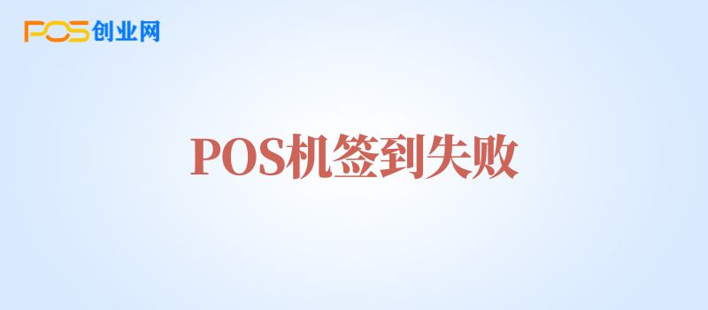 POS机签到失败原因及解决方案