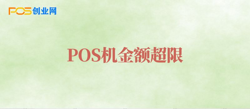 POS机刷卡显示金额超限怎么回事？