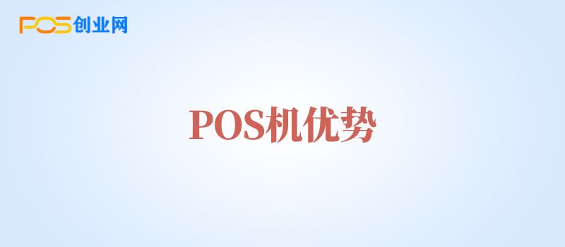 POS机为什么这么多人用？