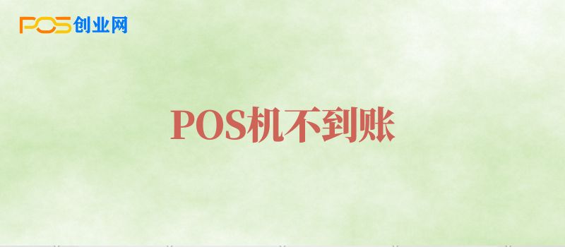 POS机刷卡不到账