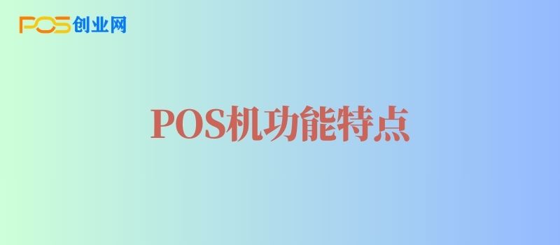 办理个人POS机有什么益处？