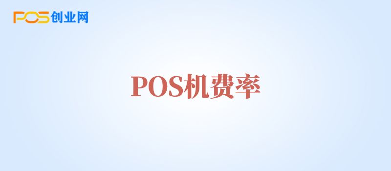 POS机费率为什么会上涨？