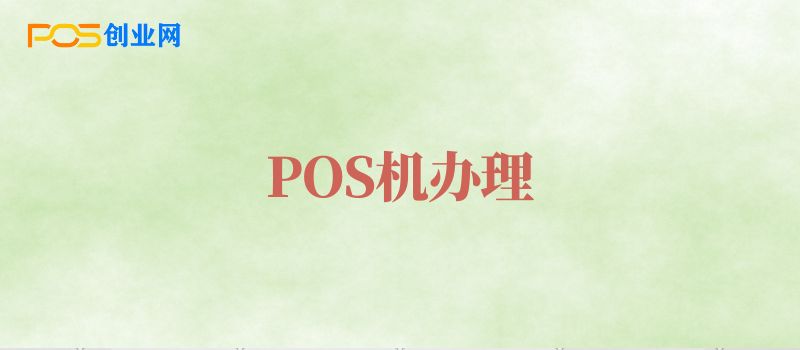 新人POS机办理指南？