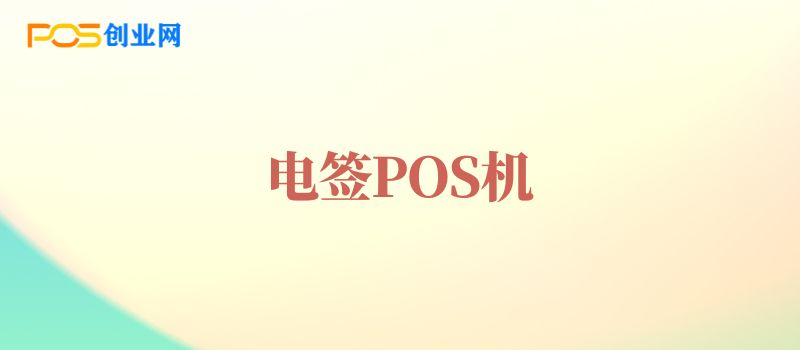 电签POS机是什么？有哪些优点？