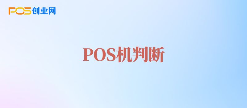 POS机好坏判断