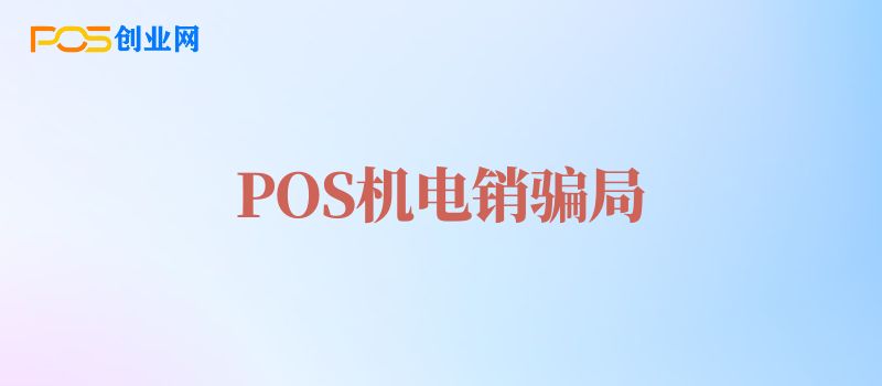 电销POS机骗局：如何避免成为受害者