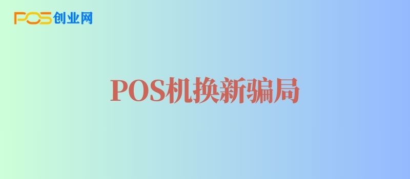 POS机换新骗局揭秘