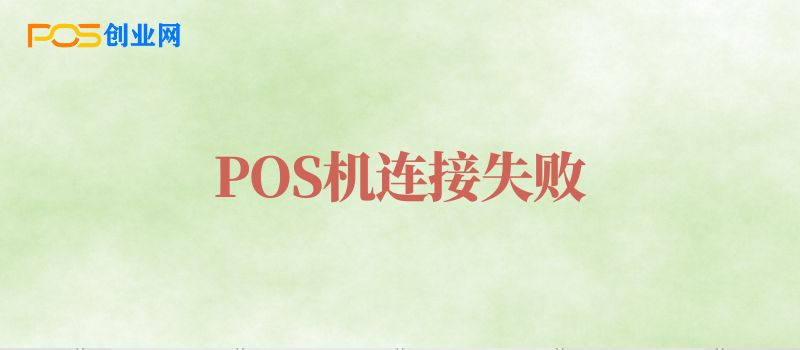 POS机连接失败