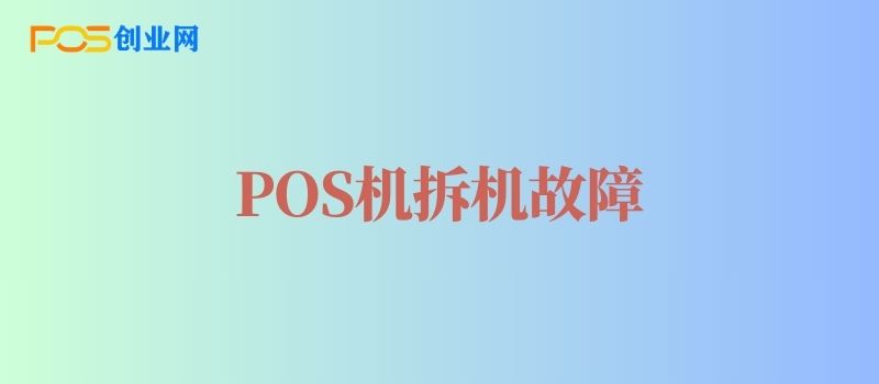 POS机拆开后提示设备故障怎么回事？