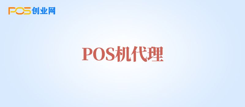 POS机代理