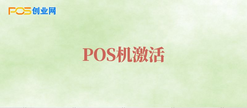 POS机激活