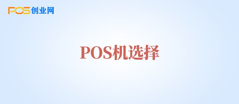 POS机安全选择