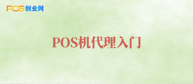 想做POS机代理，如何入门？