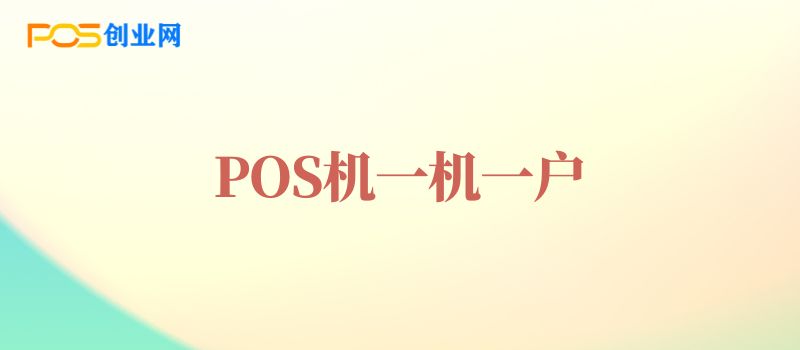 POS机一机一户