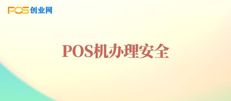 POS机办理安全