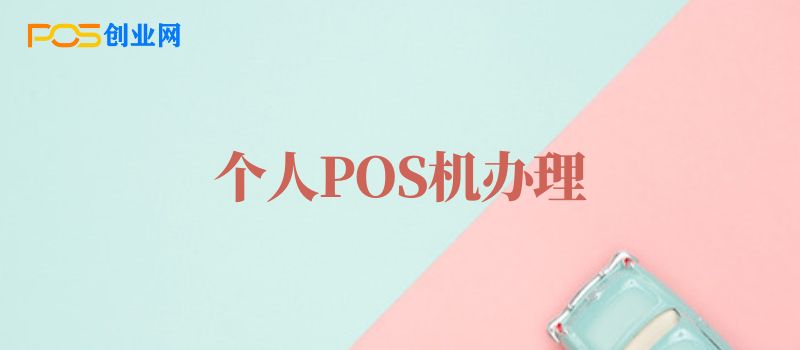 个人POS机办理全攻略：轻松掌握，安全便捷