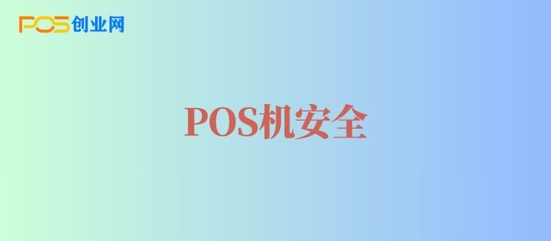 如何避免POS机涨价带来的损失？