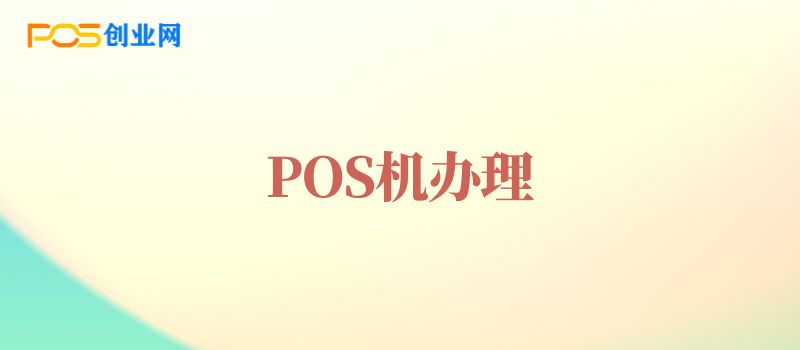 POS机办理