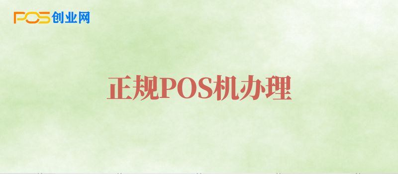 如何办理到正规POS机？