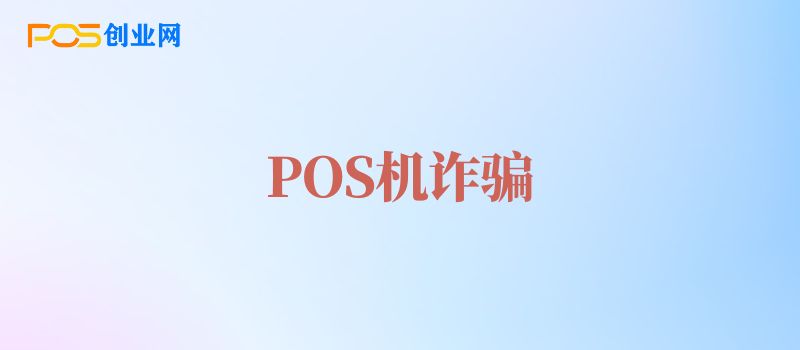 POS机诈骗