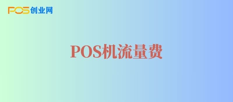 POS机流量费