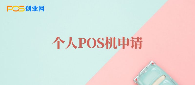 POS机办理