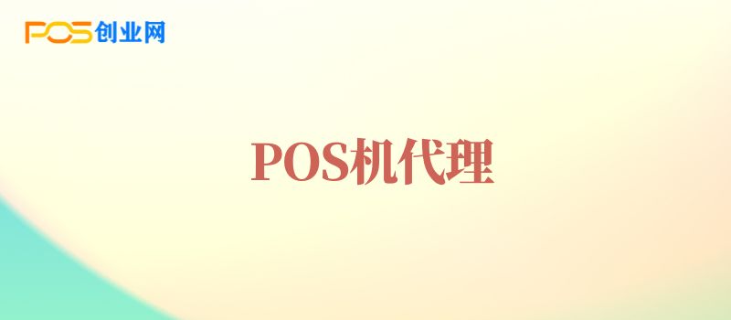 POS机代理