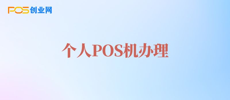 个人POS机办理