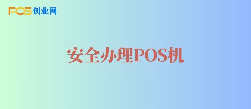 办理POS机的陷阱与防范指南：安全支付，从我做起