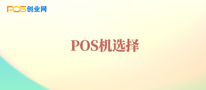 选择POS机需要考虑什么？