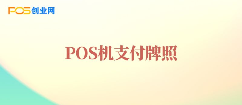 POS机支付牌照