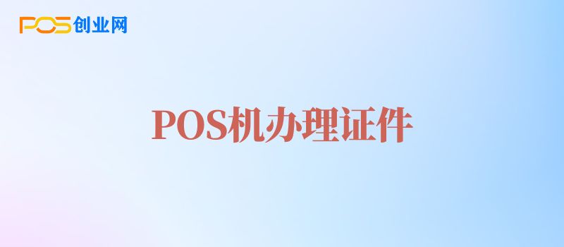 POS机办理要哪些证件？