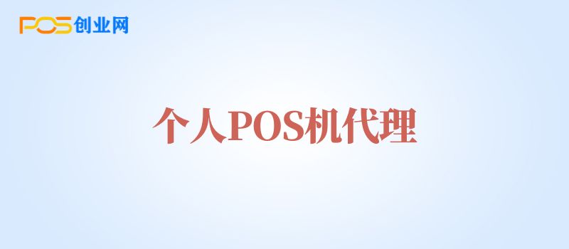 POS机代理