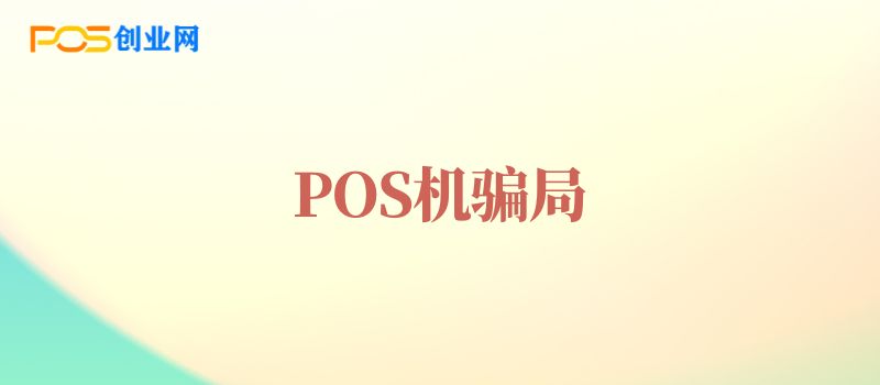 POS机骗局