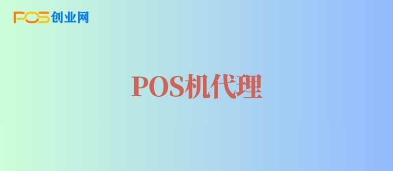 初次做POS机代理？你需要了解这些！